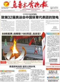 乌鲁木齐晚报(汉)